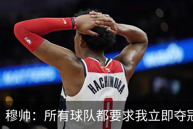 穆帅：所有球队都要求我立即夺冠 只有罗马给我时间