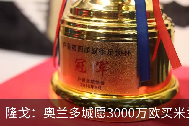 隆戈：奥兰多城愿3000万欧买米兰前锋希门尼斯，给他薪水翻倍